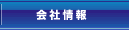 会社情報