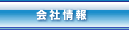 会社情報