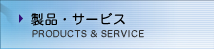 製品・サービス