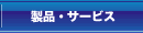 製品・サービス