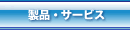 製品・サービス