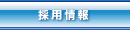 採用情報