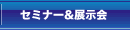 セミナー＆展示会