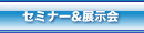 セミナー＆展示会