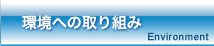 環境への取り組み
