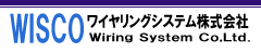WISCO ワイヤリングシステム株式会社
