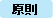 原則